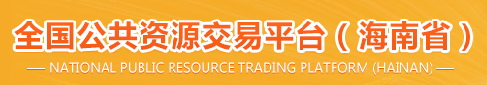 全国公共资源交易平台（海南省）